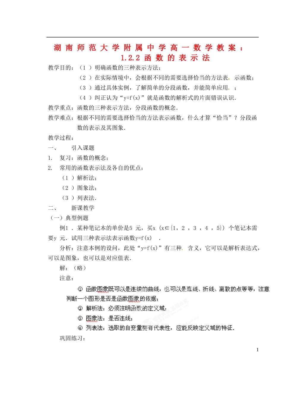 湖南师范大学附属中学高一数学 1.2.2函数的表示法教案_第1页
