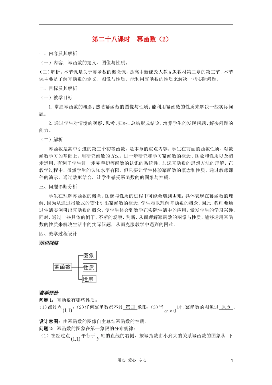 云南省保山曙光学校高一数学 第二章《第二十八课时 幂函数（2）》教学设计_第1页