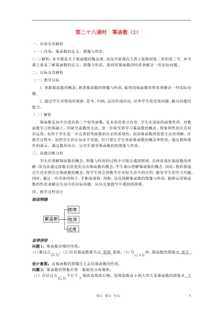 云南省保山曙光学校高一数学 第二章《第二十八课时 幂函数（2）》教学设计