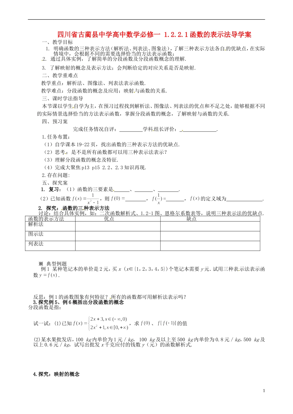 四川省古蔺县中学高中数学 1.2.2.1函数的表示法导学案 新人教A版必修1_第1页