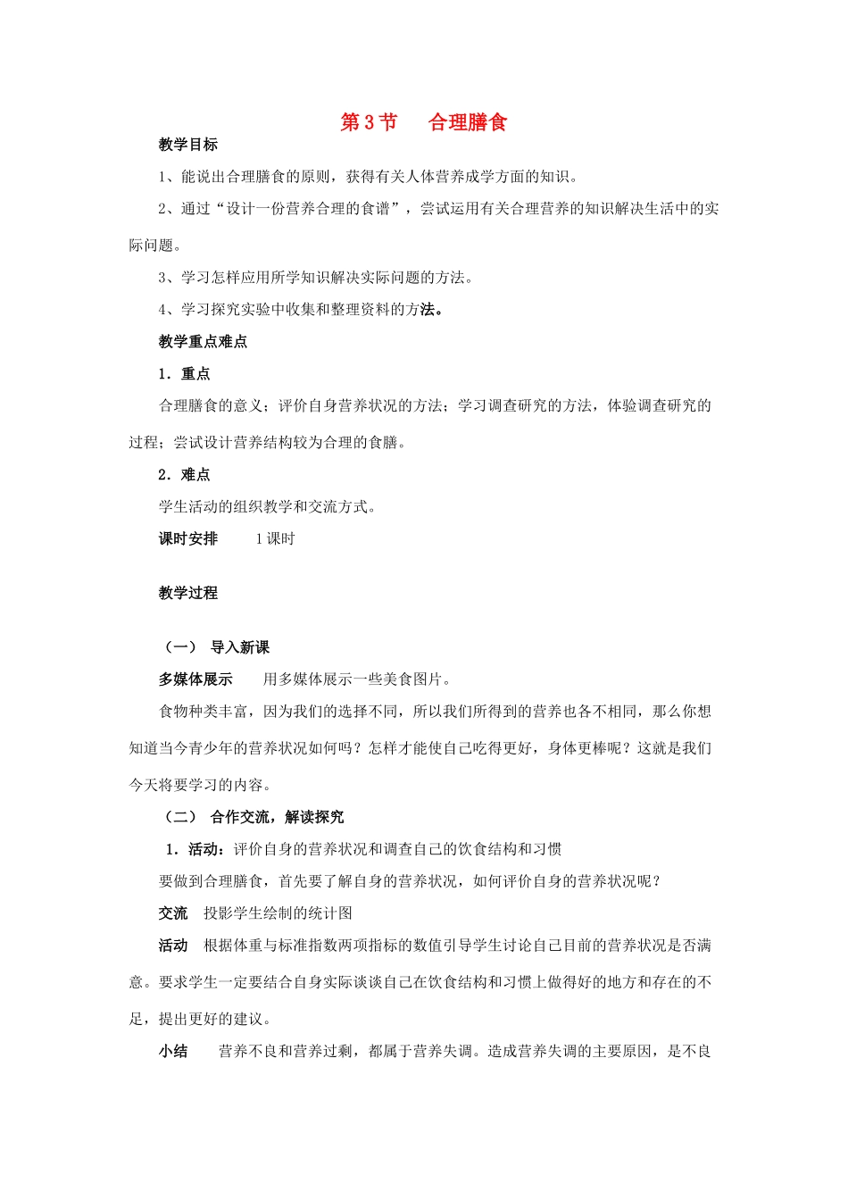 2013年七年级生物下册 第八章 人体的营养 第三节 合理膳食教案 北师大版_第1页