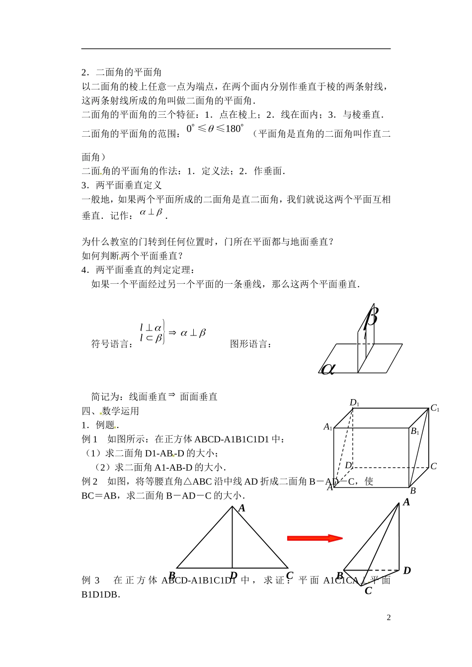 江苏省滨海县明达中学高中数学 1.2.4 平面与平面的位置关系教案（2）苏教版必修2_第2页