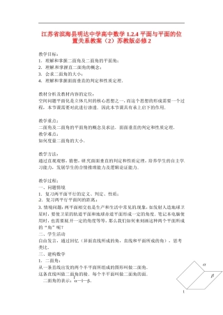 江苏省滨海县明达中学高中数学 1.2.4 平面与平面的位置关系教案（2）苏教版必修2