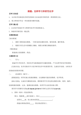 九年级化学 第一章第3节 怎样学习和研究学习教学案 沪教版