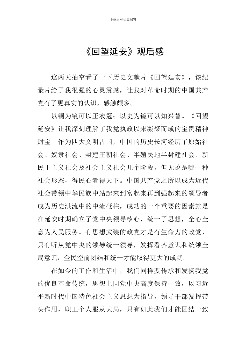 《回望延安》观后感_第1页