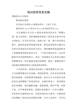 培训班学员发言稿
