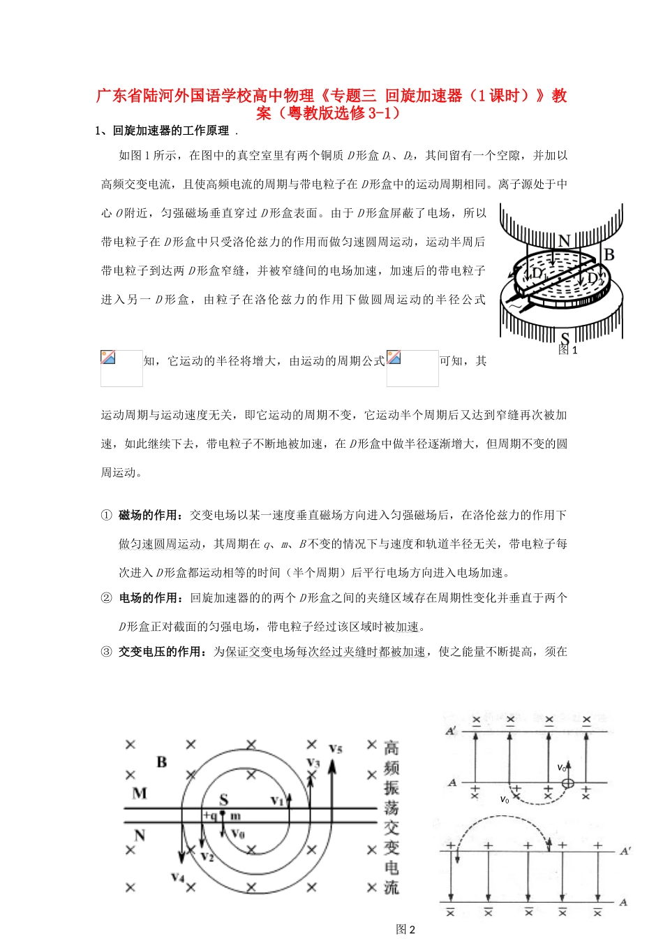 广东省陆河外国语学校高中物理《专题三 回旋加速器（1课时）》教案 粤教版选修3-1_第1页