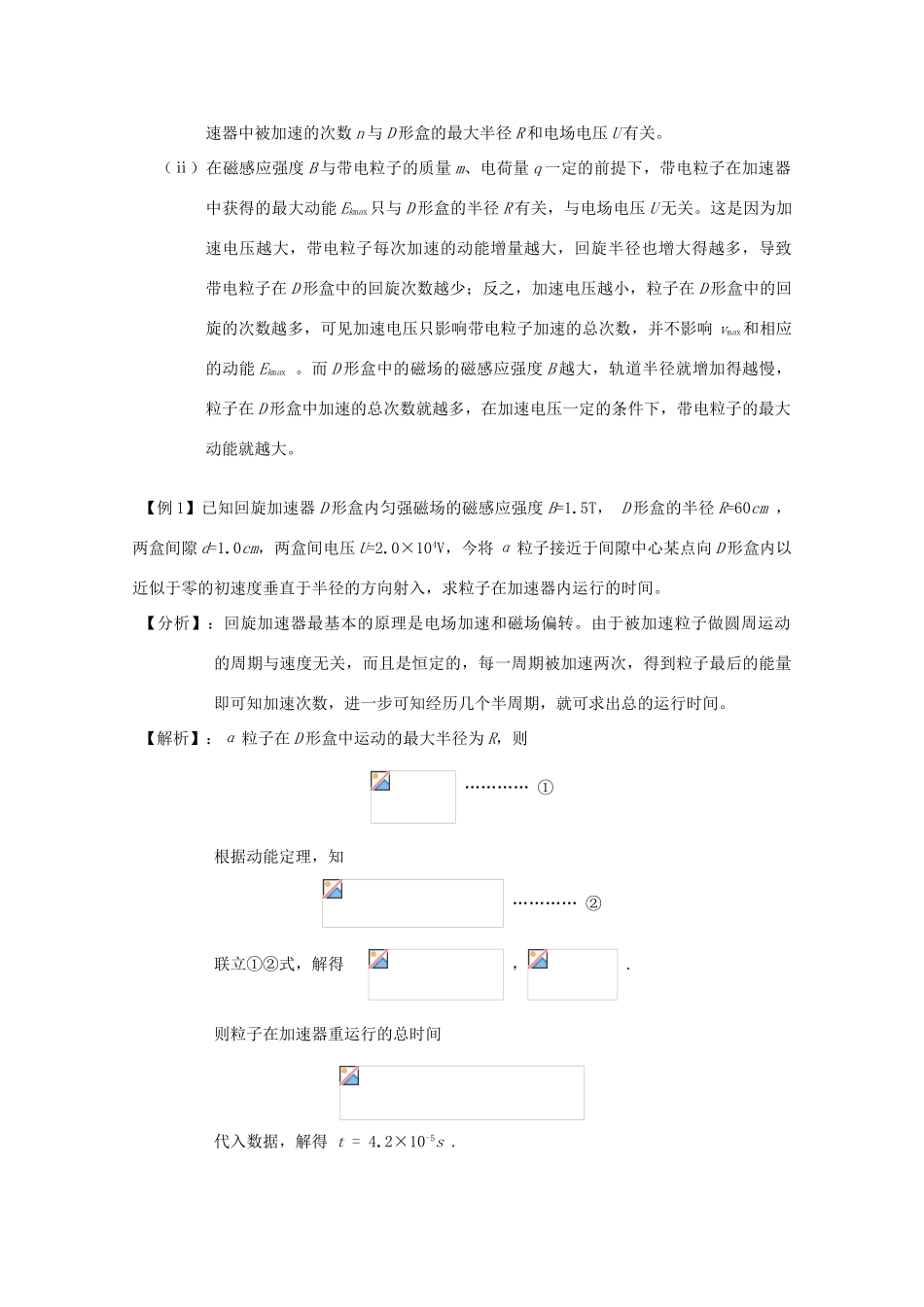 广东省陆河外国语学校高中物理《专题三 回旋加速器（1课时）》教案 粤教版选修3-1_第3页