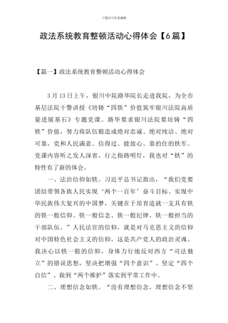 政法系统教育整顿活动心得体会【6篇】