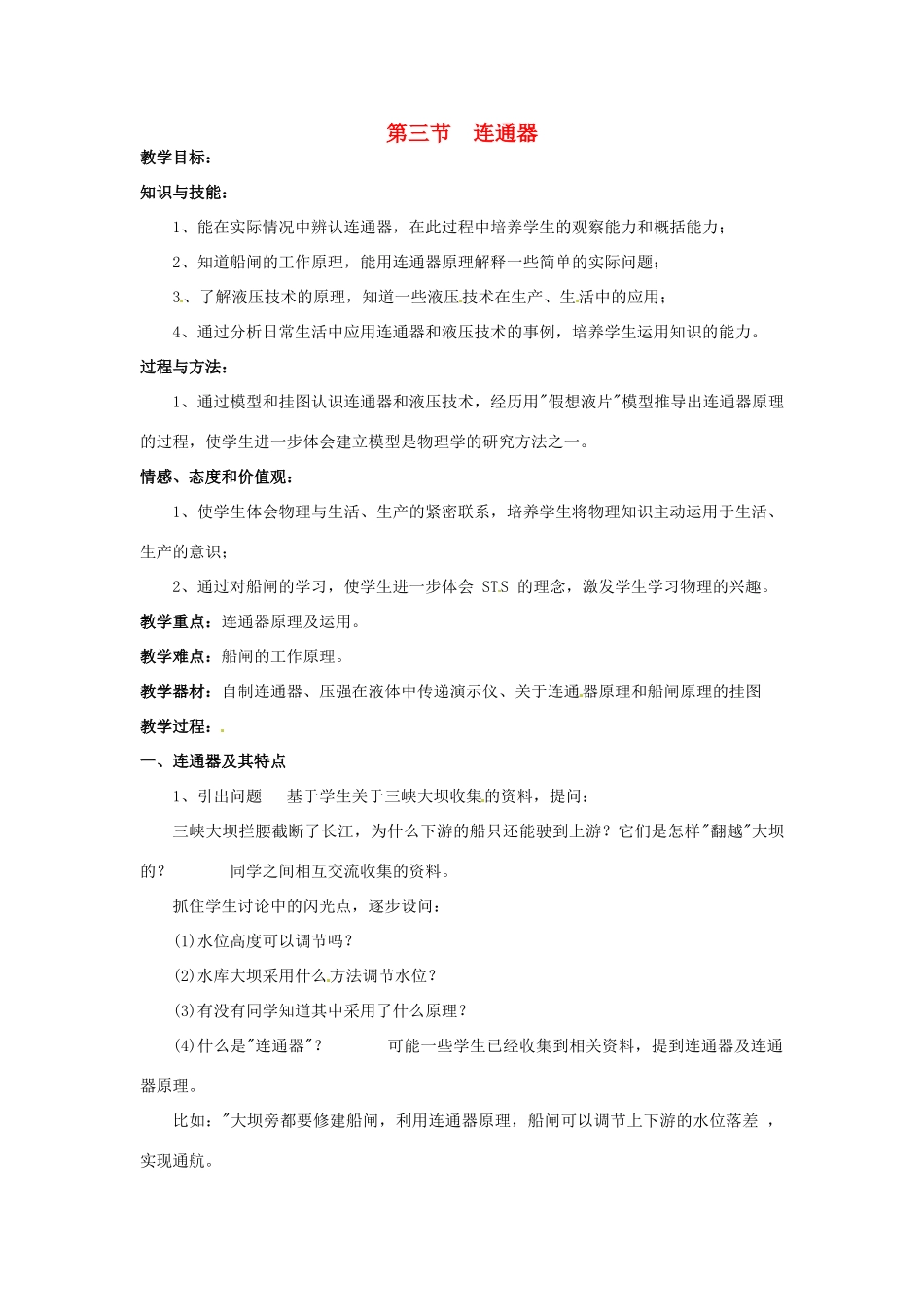 2013年八年级物理下册 9.3 连通器教案 （新版）教科版_第1页