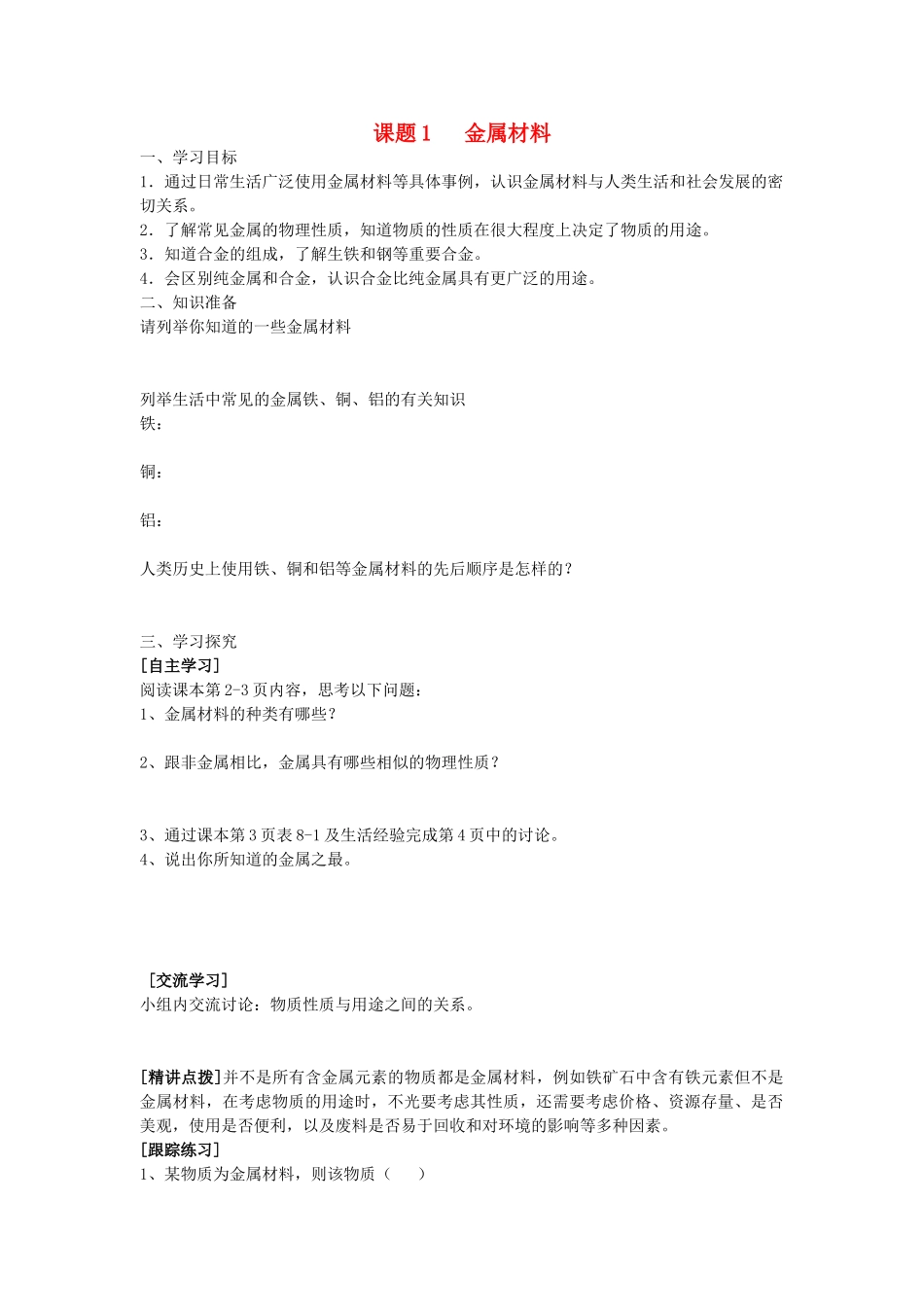 春九年级化学下册 第八单元 金属和金属材料 课题1 金属材料学案（无答案）（新版）新人教版-（新版）新人教版初中九年级下册化学学案_第1页