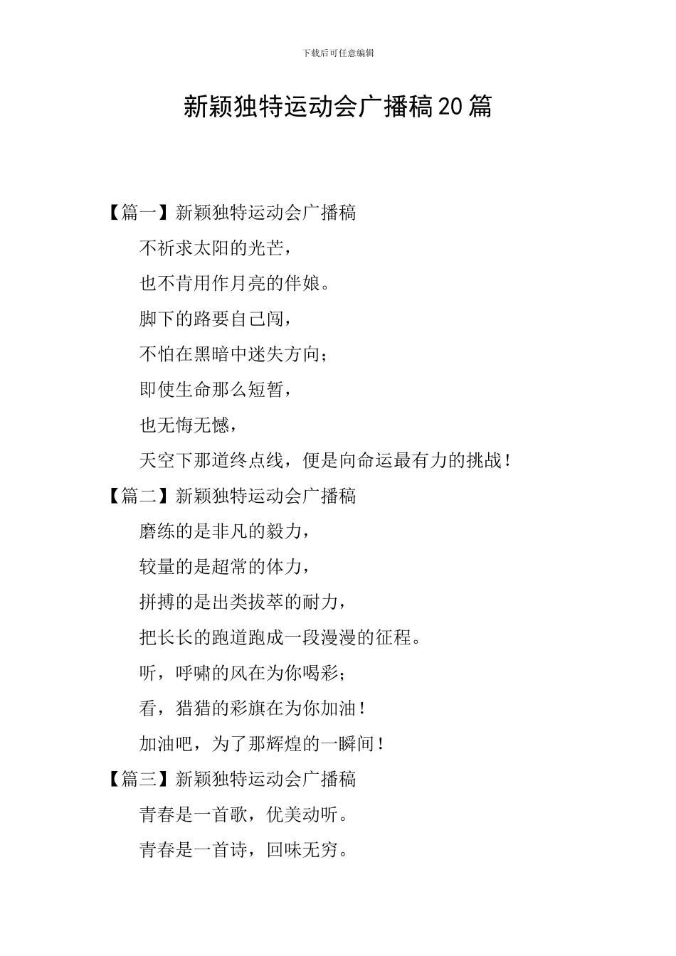 新颖独特运动会广播稿20篇_第1页