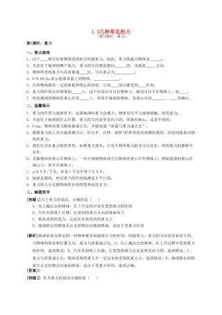 八年级科学上册 1.3 几种常见的力（第1课时 重力）学案 （新版）华东师大版-（新版）华东师大版初中八年级上册自然科学学案