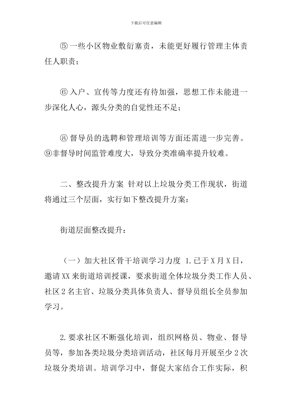 关于2024年垃圾分类工作整改提升方案_第3页