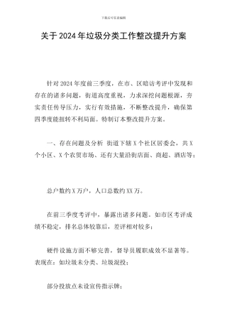 关于2024年垃圾分类工作整改提升方案