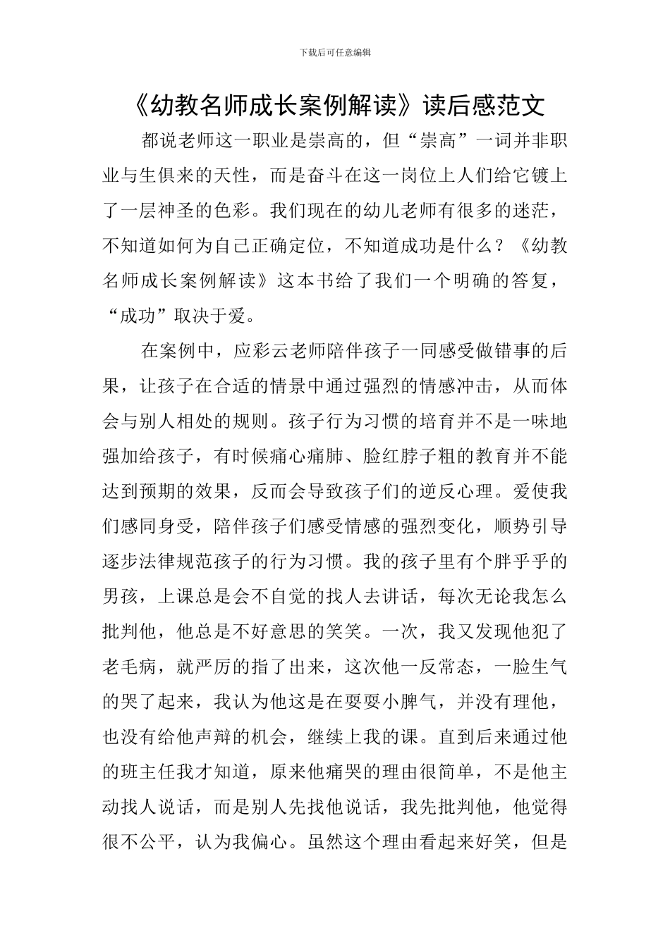 《幼教名师成长案例解读》读后感范文_第1页