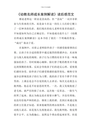 《幼教名师成长案例解读》读后感范文