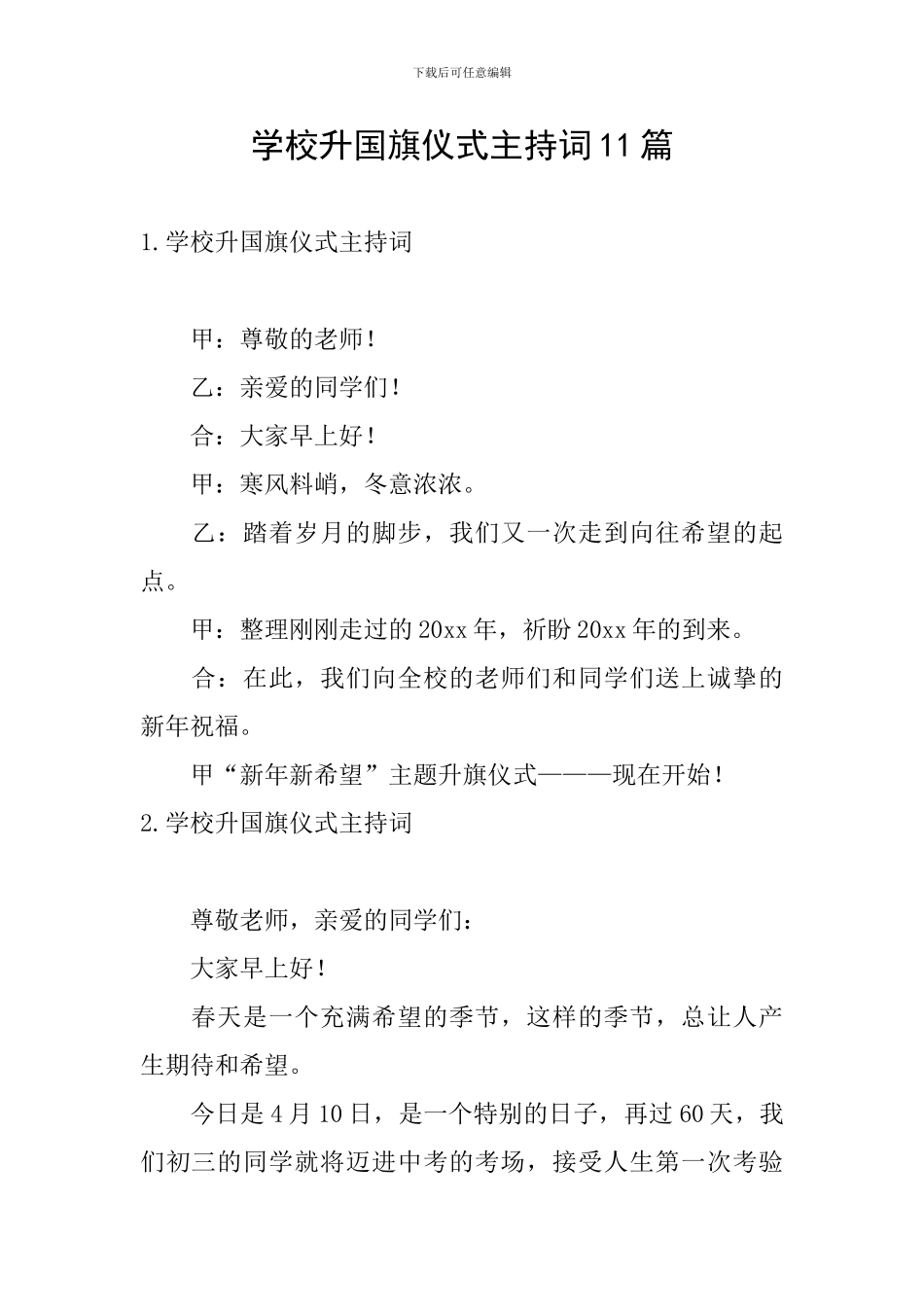 学校升国旗仪式主持词11篇_第1页