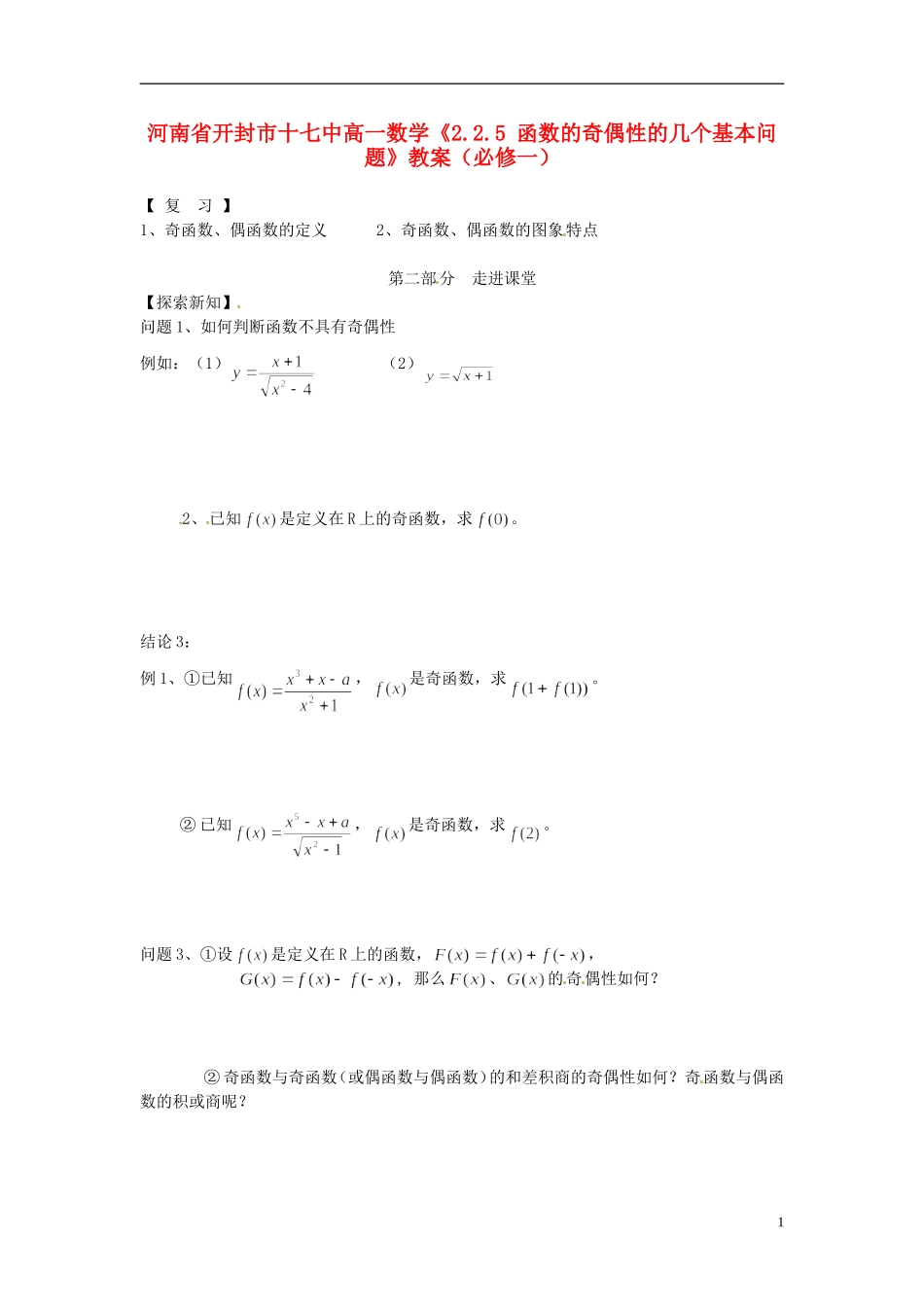 河南省开封市十七中高中数学《2.2.5 函数的奇偶性的几个基本问题》教案 新人教B版必修1_第1页