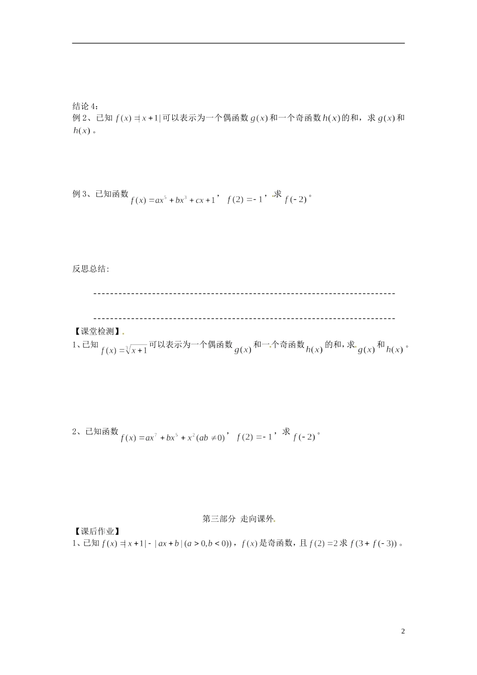 河南省开封市十七中高中数学《2.2.5 函数的奇偶性的几个基本问题》教案 新人教B版必修1_第2页