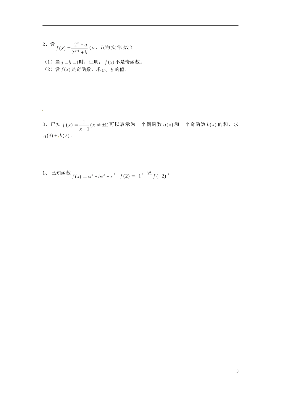 河南省开封市十七中高中数学《2.2.5 函数的奇偶性的几个基本问题》教案 新人教B版必修1_第3页