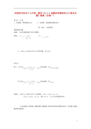 河南省开封市十七中高中数学《2.2.5 函数的奇偶性的几个基本问题》教案 新人教B版必修1