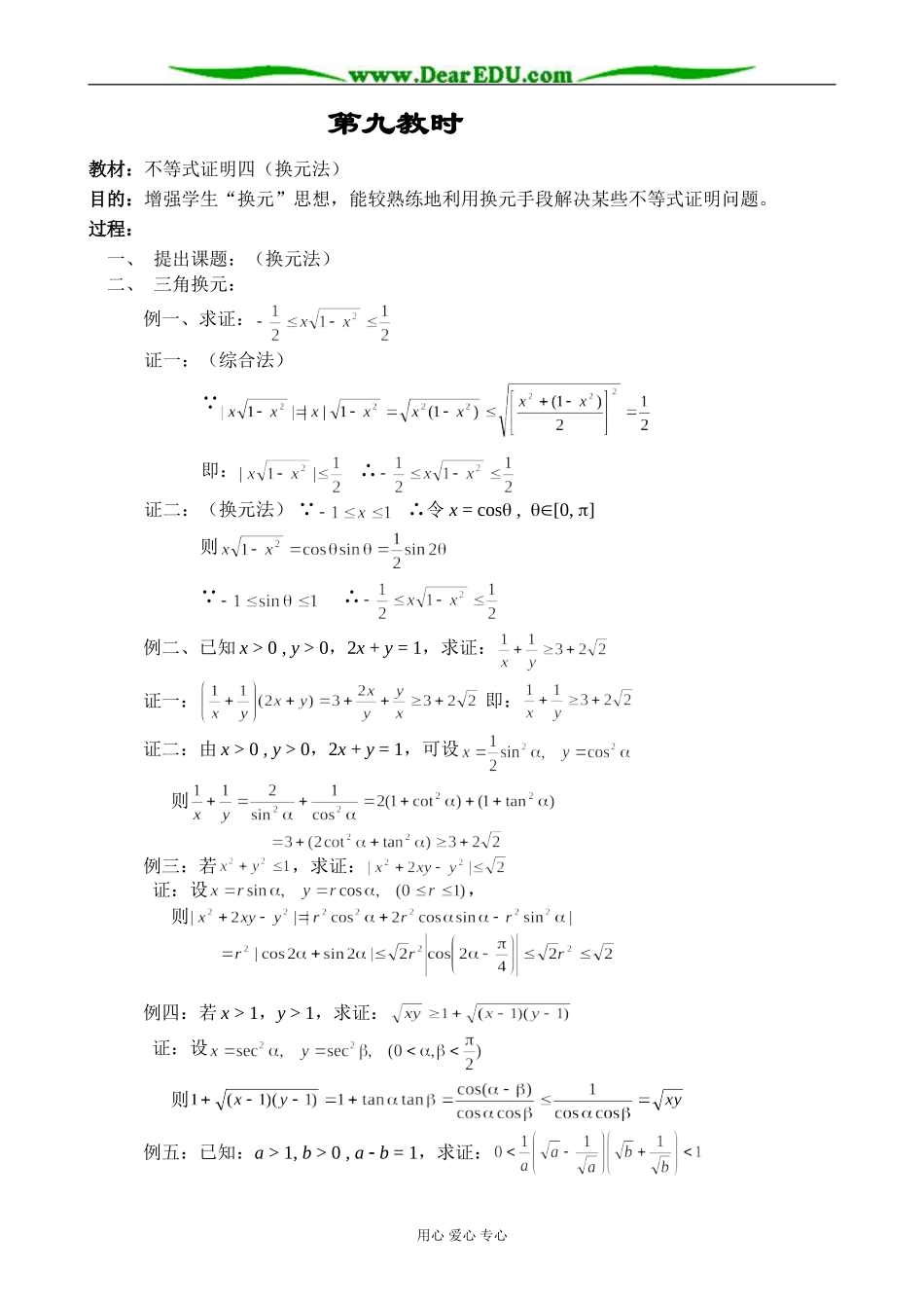 人教版高中数学必修第二册6.3不等式证明四（换元法）教案_第1页
