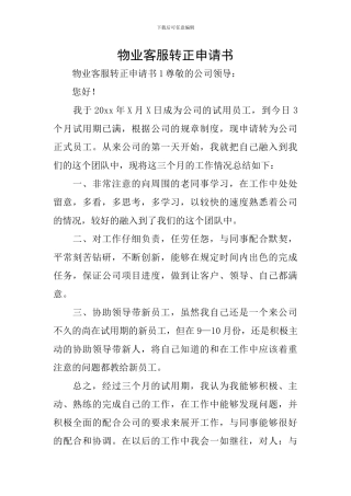 物业客服转正申请书