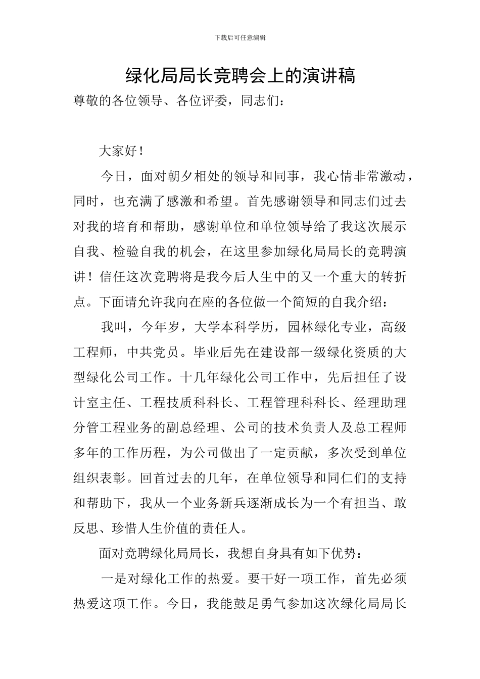 绿化局局长竞聘会上的演讲稿_第1页