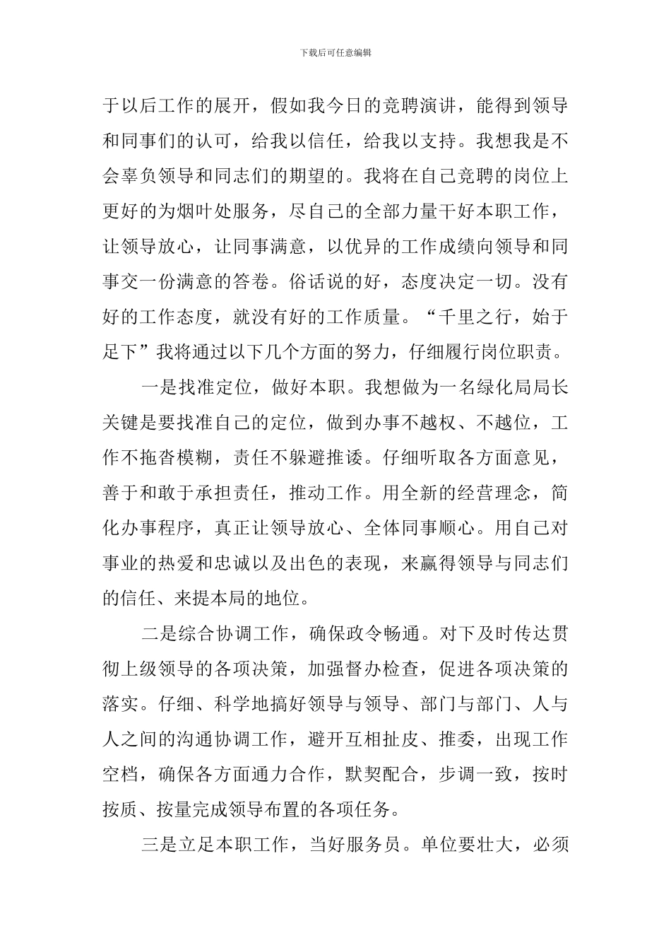 绿化局局长竞聘会上的演讲稿_第3页