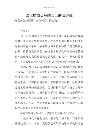 绿化局局长竞聘会上的演讲稿