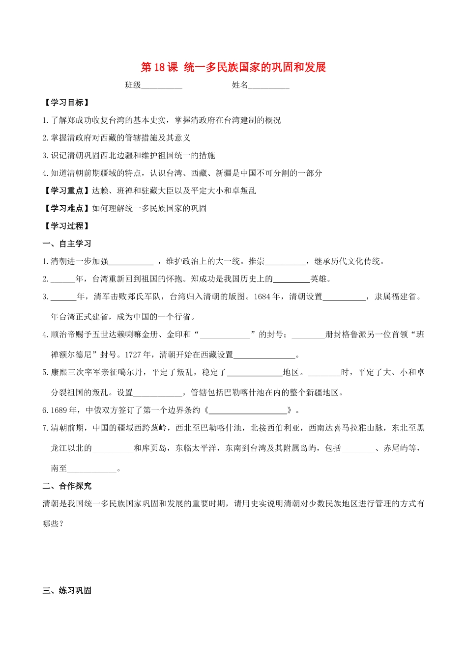 春七年级历史下册 第三单元 明清时期：统一多民族国家的巩固与发展 第18课 统一多民族国家的巩固和发展学案 新人教版-新人教版初中七年级下册历史学案_第1页