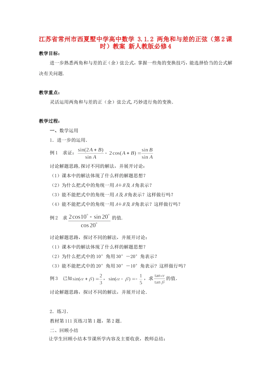 江苏省常州市西夏墅中学高中数学 3.1.2 两角和与差的正弦（第2课时）教案 新人教版必修4_第1页