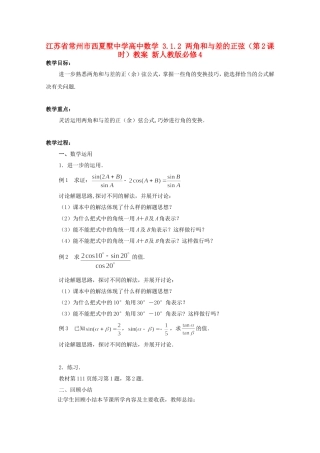 江苏省常州市西夏墅中学高中数学 3.1.2 两角和与差的正弦（第2课时）教案 新人教版必修4