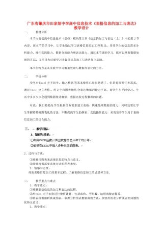广东省肇庆市田家炳中学高中信息技术《表格信息的加工与表达》教学设计