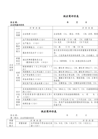 供应商评价表
