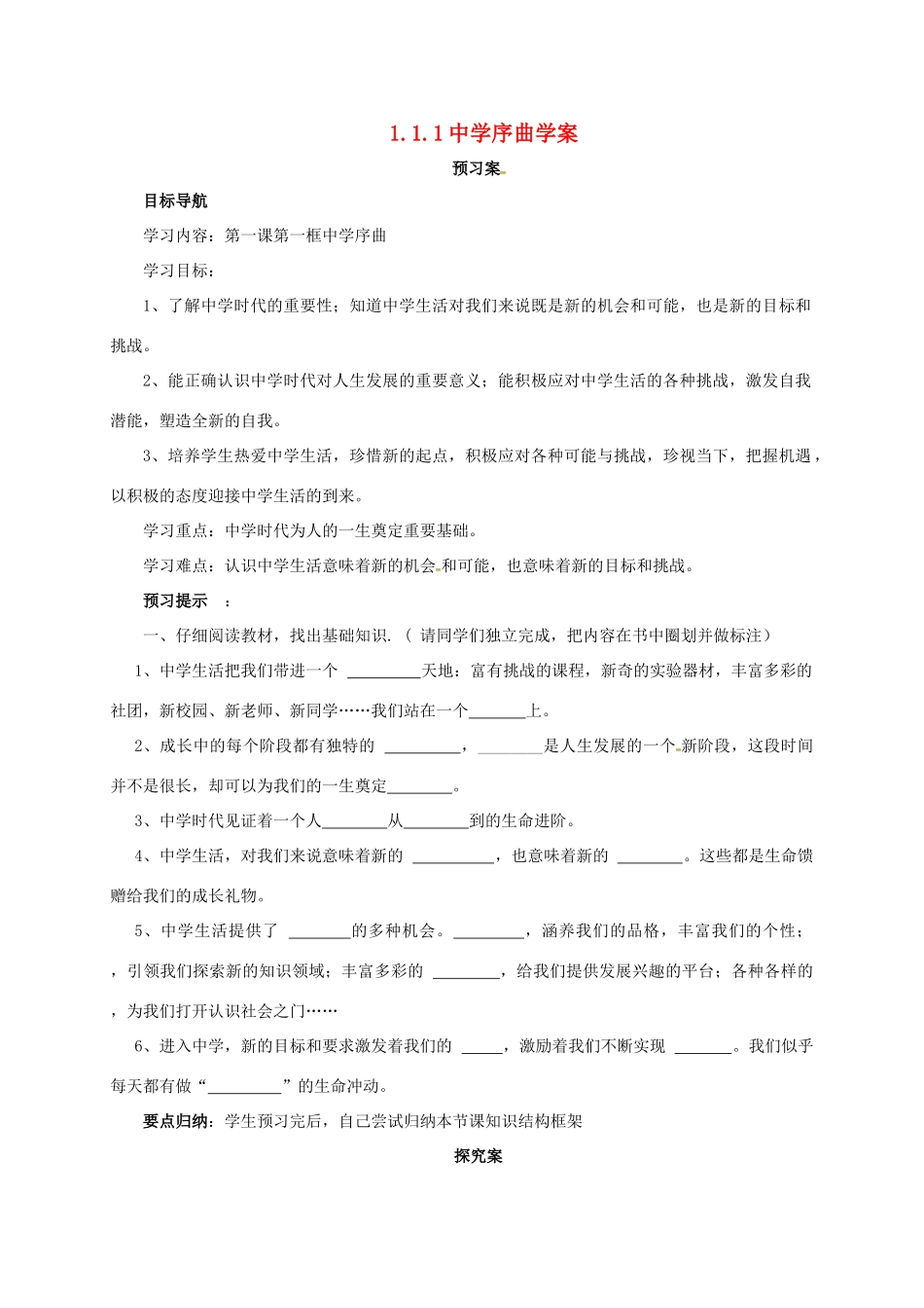 时代 第1框 中学序曲导学案 新人教版-新人教版初中七年级上册政治学案_第1页