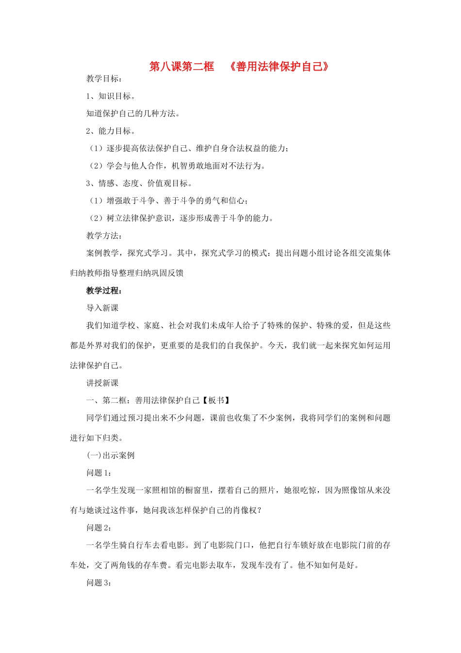 七年级政治下册 第八课第二框 善用法律保护自己教学教学设计 人教新课标版教材_第1页