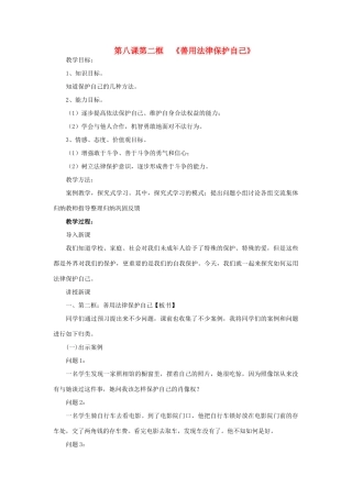 七年级政治下册 第八课第二框 善用法律保护自己教学教学设计 人教新课标版教材