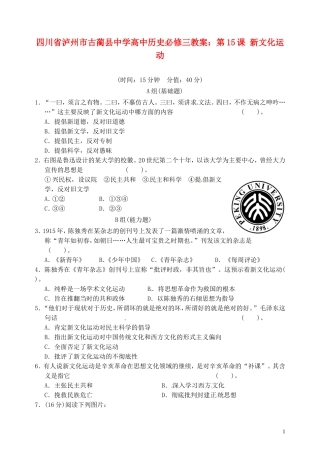 四川省泸州市古蔺县中学高中历史 第15课 新文化运动教案 新人教版必修3