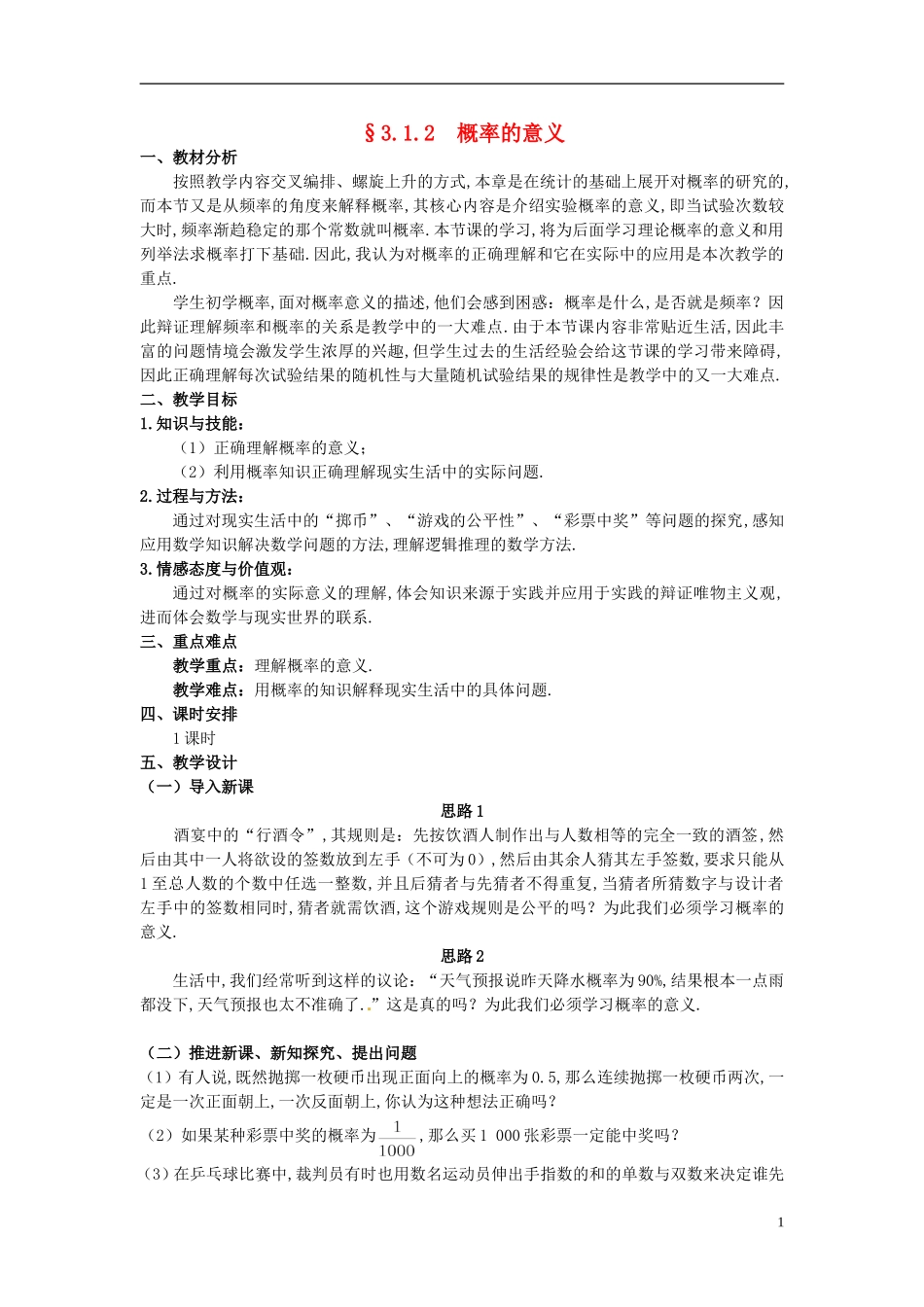 湖北省恩施巴东县第一高级中学高中数学 §3.1.2概率的意义教案 新人教A版必修3 _第1页