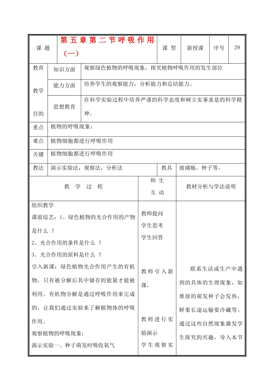 七年级生物上册 3.5.2呼吸作用教学设计（一） 北师大版教材_第1页