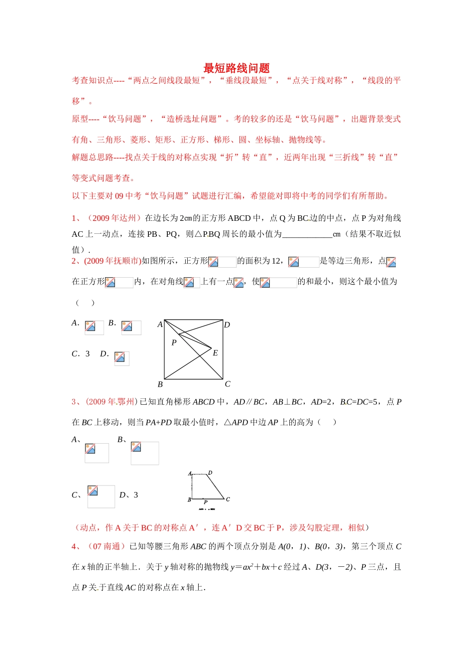 三、最短路线问题怎么出、怎么考、怎么解_第1页