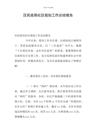 区民政局社区规划工作总结报告