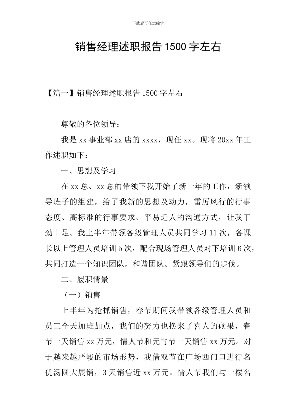 销售经理述职报告1500字左右_第1页