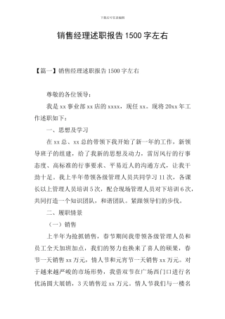 销售经理述职报告1500字左右