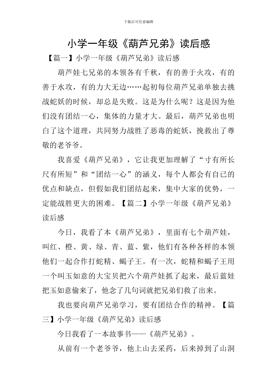 小学一年级《葫芦兄弟》读后感_第1页