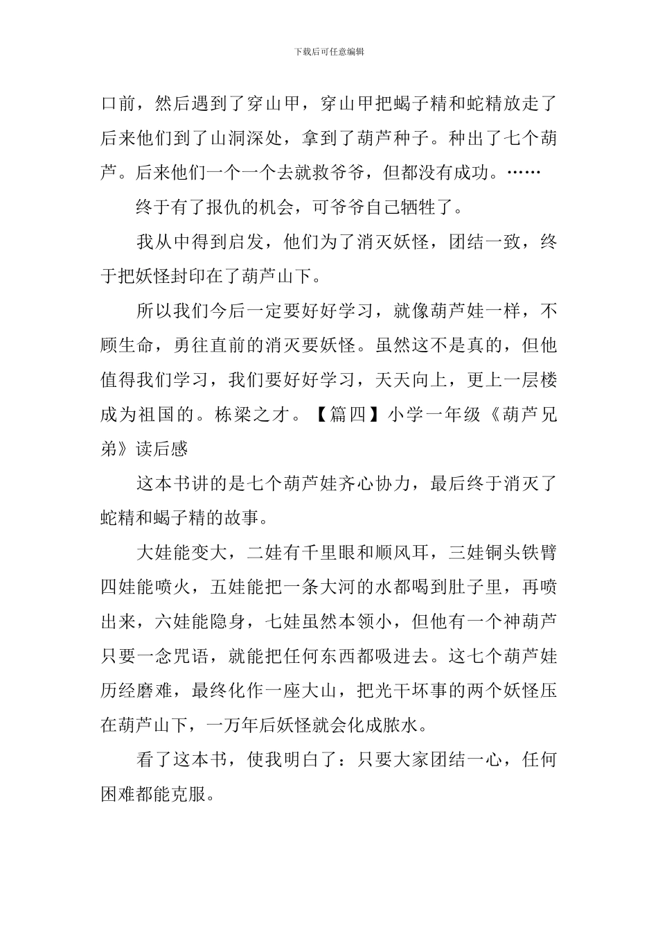 小学一年级《葫芦兄弟》读后感_第2页