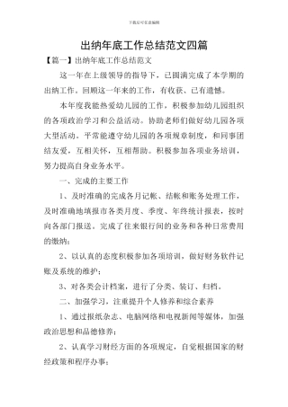 出纳年底工作总结范文四篇