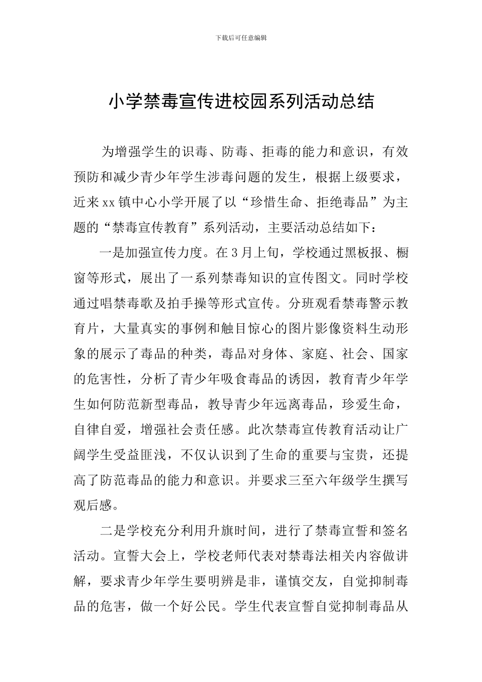 小学禁毒宣传进校园系列活动总结_第1页